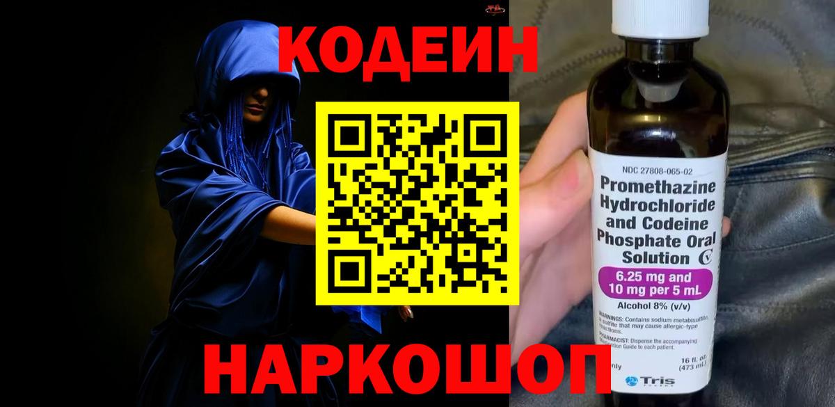 Codein напиток Lean (лин) Лысьва